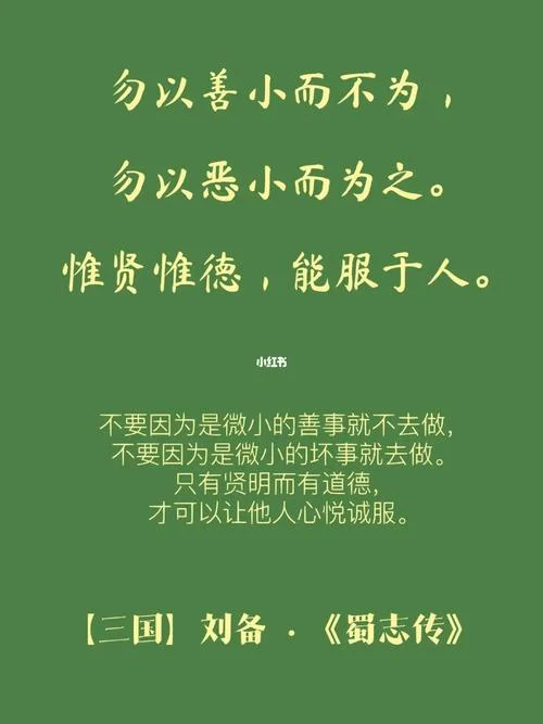 勿以恶小而为之出自谁-勿以恶小而为之出自谁