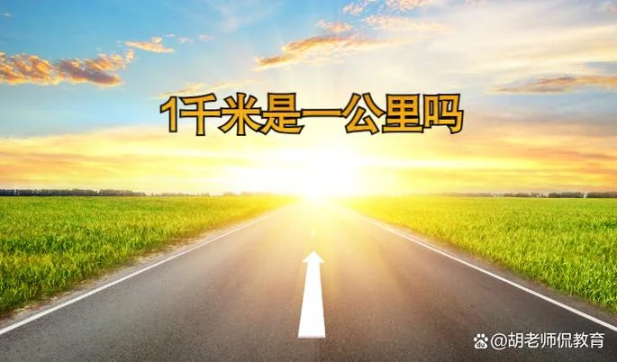 1千米多少公里一小时-1 千米等于多少公里