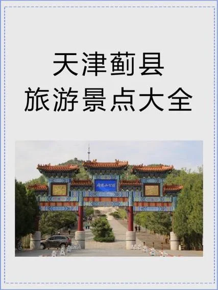 2月天津蓟县旅游攻略_1
