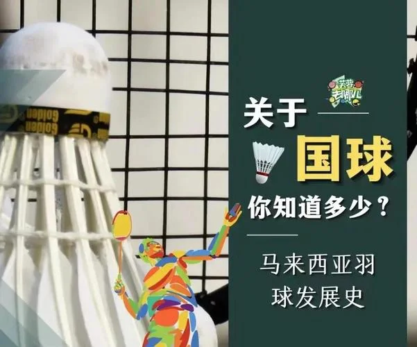 羽毛球起源于哪国历史_1