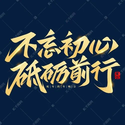 砥砺前行上一句-砥砺前行向前行