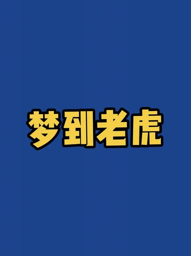 梦见自己被老虎追赶_1