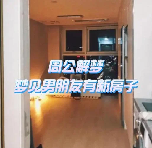梦见买房子住好不好_2