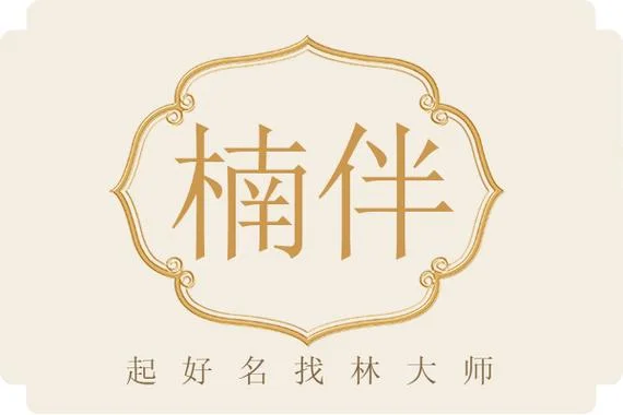 女孩起名带有楠字的_1