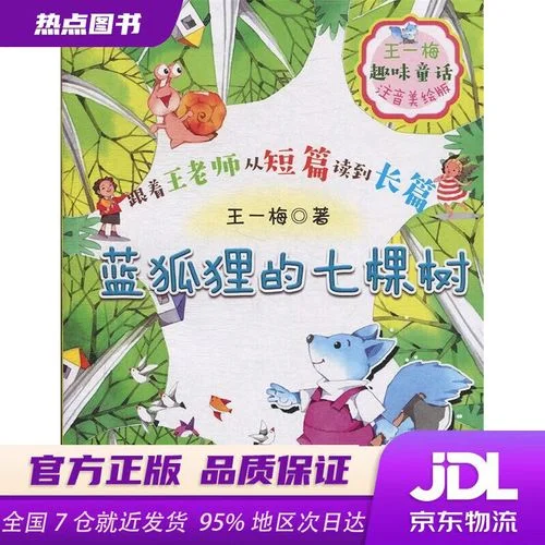 蓝狐狸的七棵树读后感_1