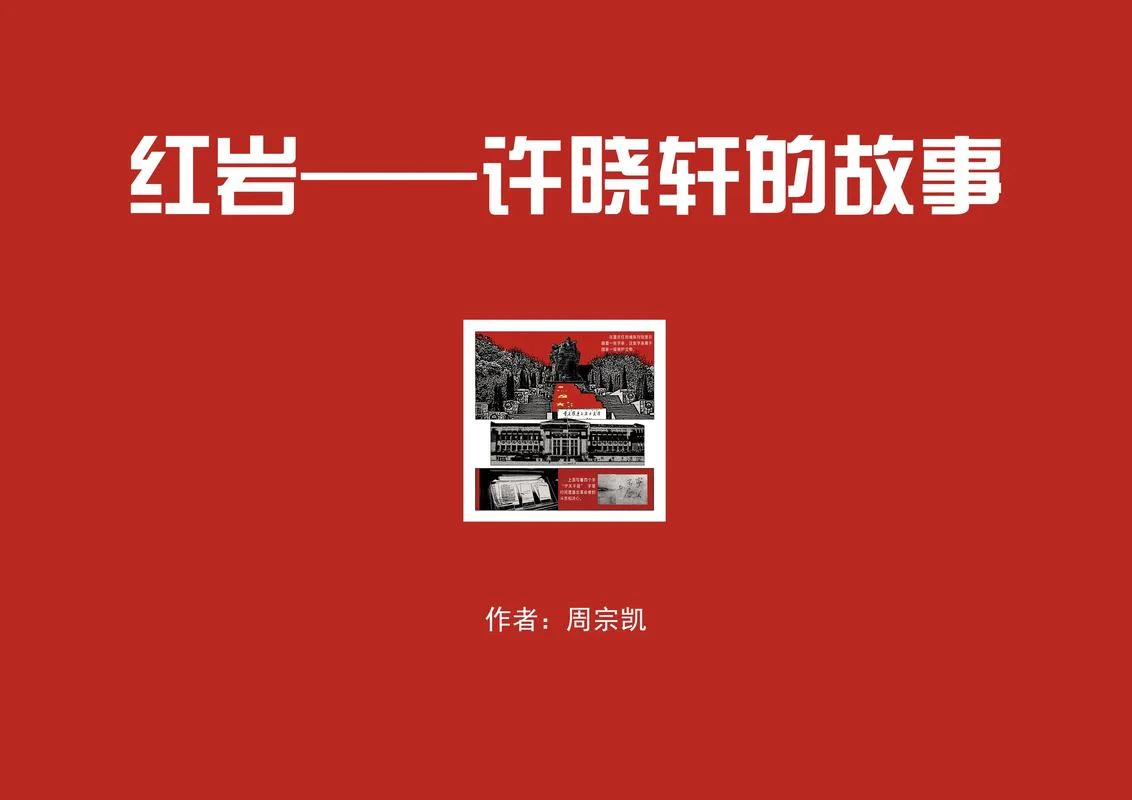 红岩小说作者是谁-红岩小说作者已揭秘