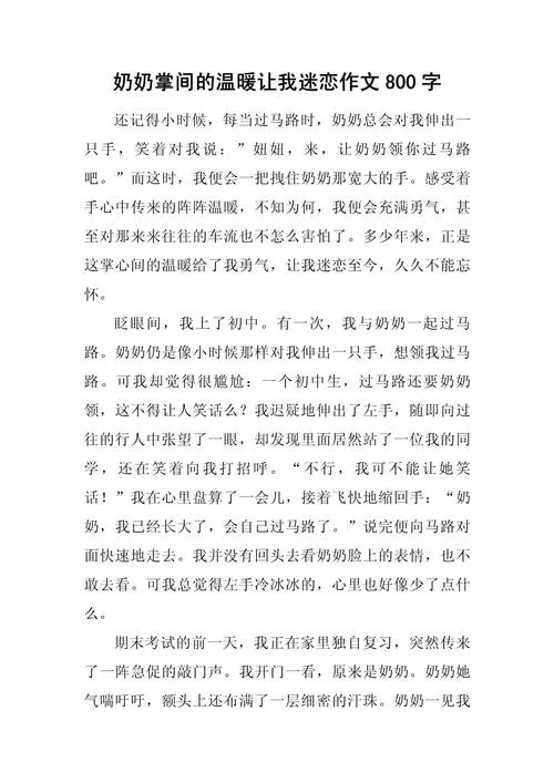 奶奶的爱作文800字满分_1