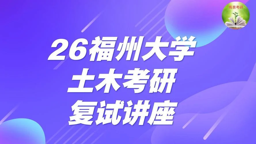 福州大学2017考研复试_1