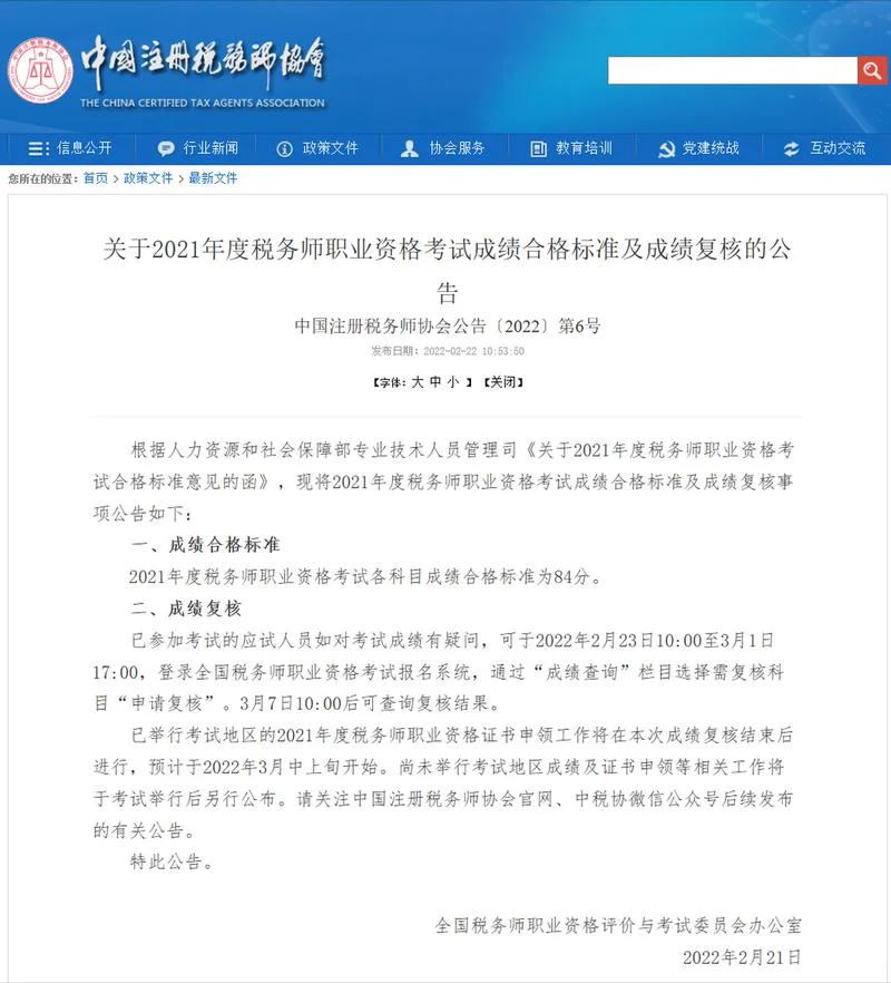 2021税务师成绩查询_1