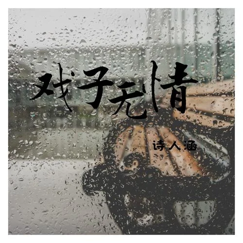 戏子无情下一句是啥_1