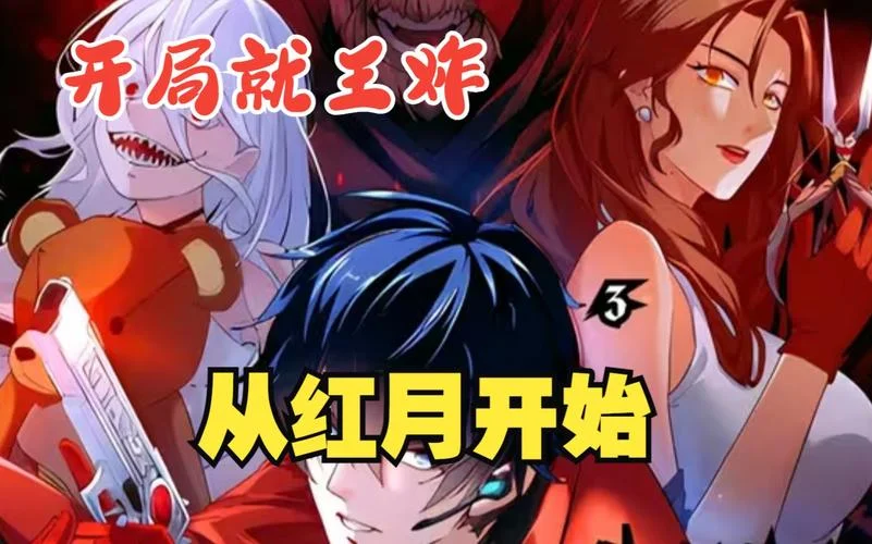 从红月开始韩冰的结局_1
