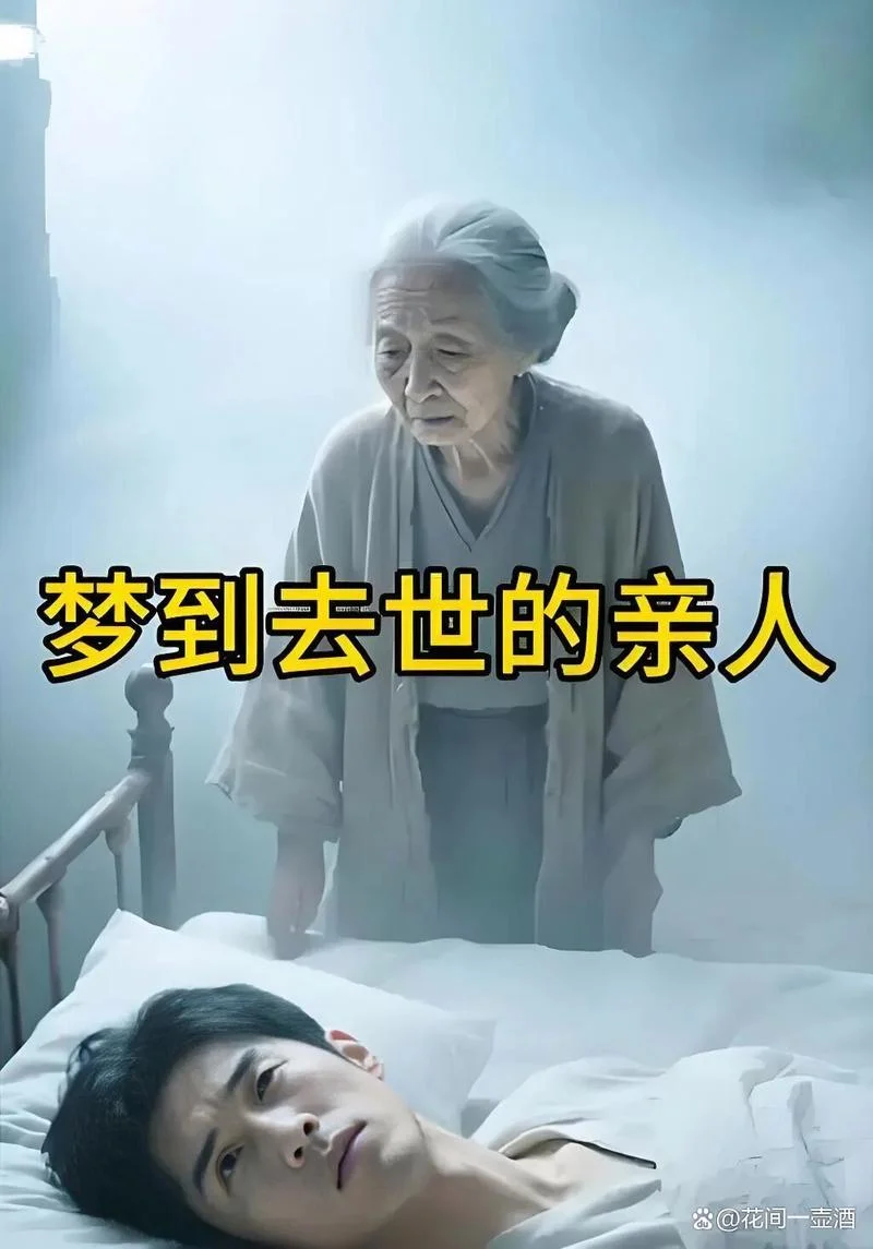 梦到死去的亲人周公解梦_2