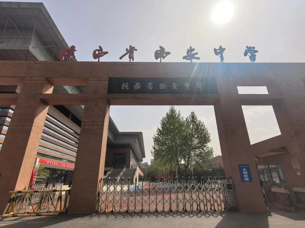 西安艺术高级中学-西安艺中