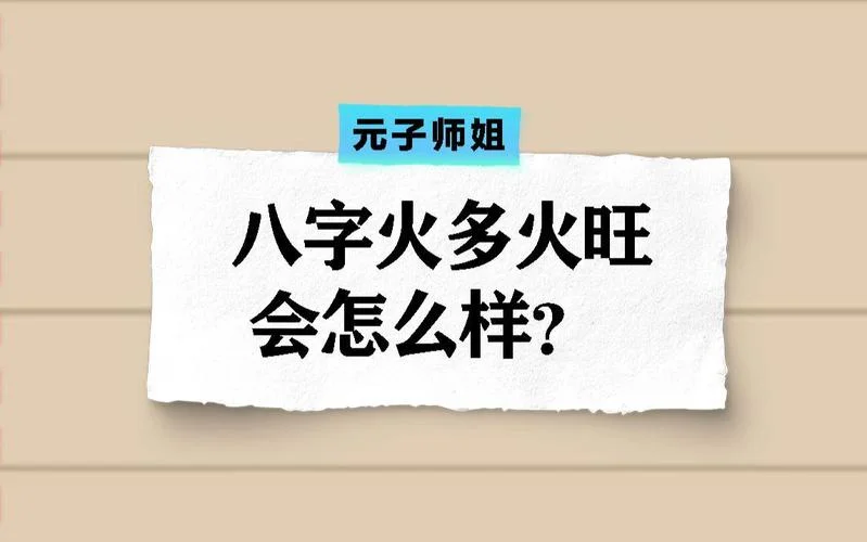 八字火旺人2022年运势_2