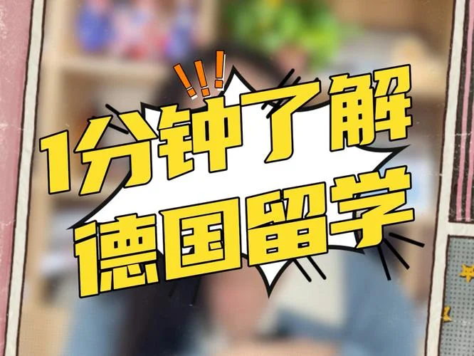 现在去德国留学好吗-