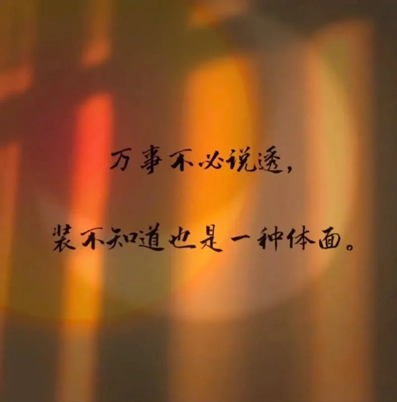 感悟虚伪图片带字大图_2