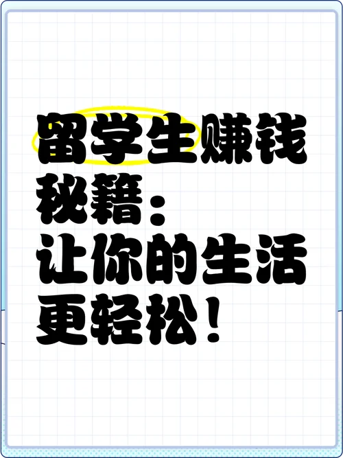 国外留学生如何赚钱_2