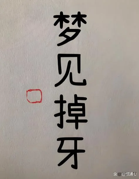 做梦梦到下牙掉了一排-梦见下牙全掉