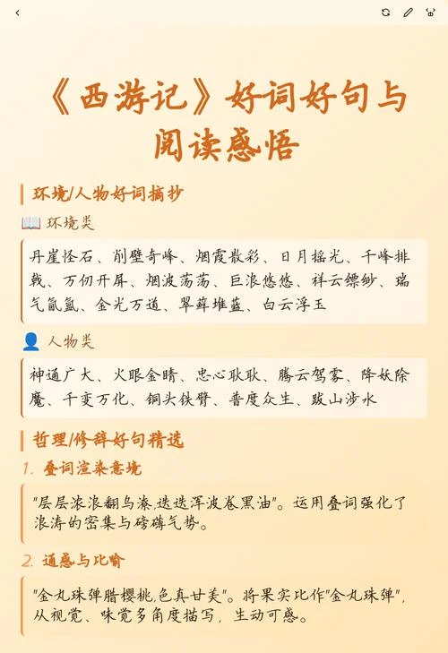 西游记第一章好词好句摘抄及感悟_1