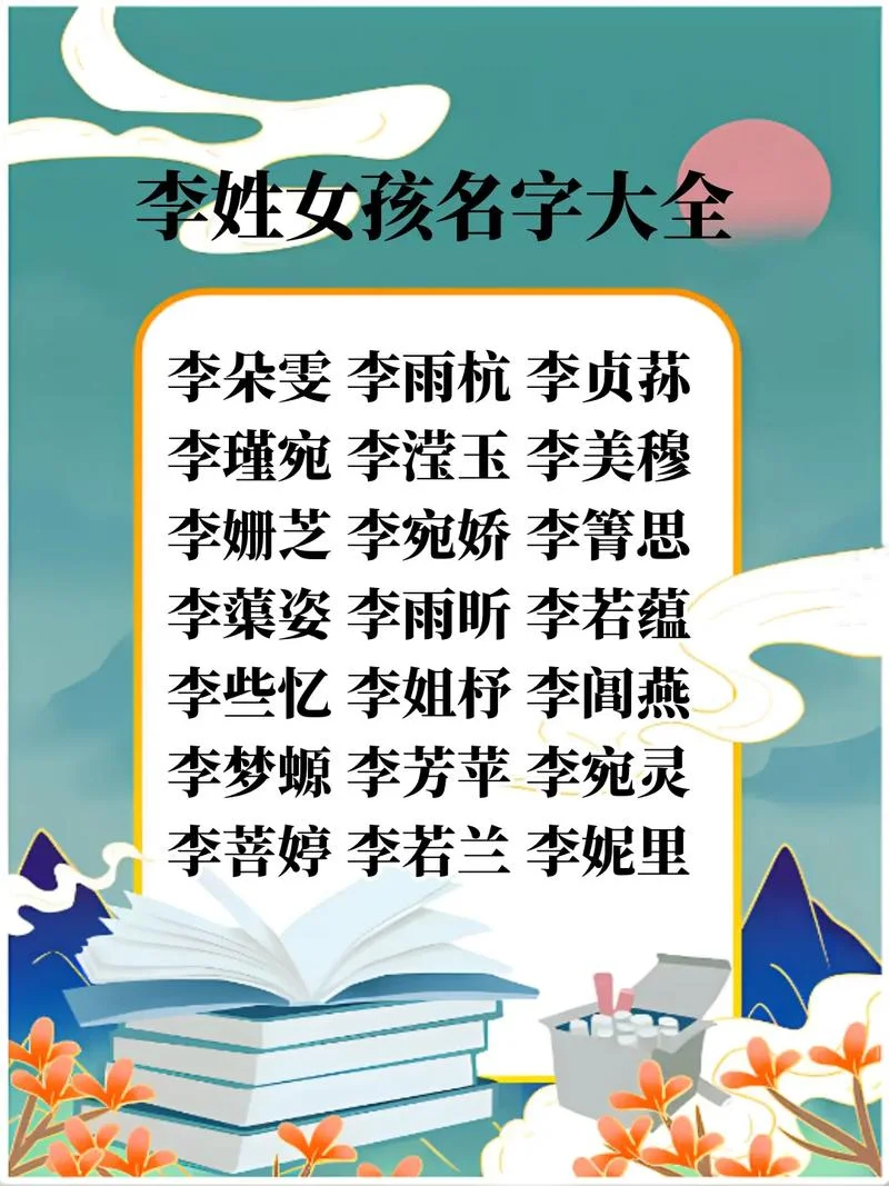 给女孩起名李什么_1