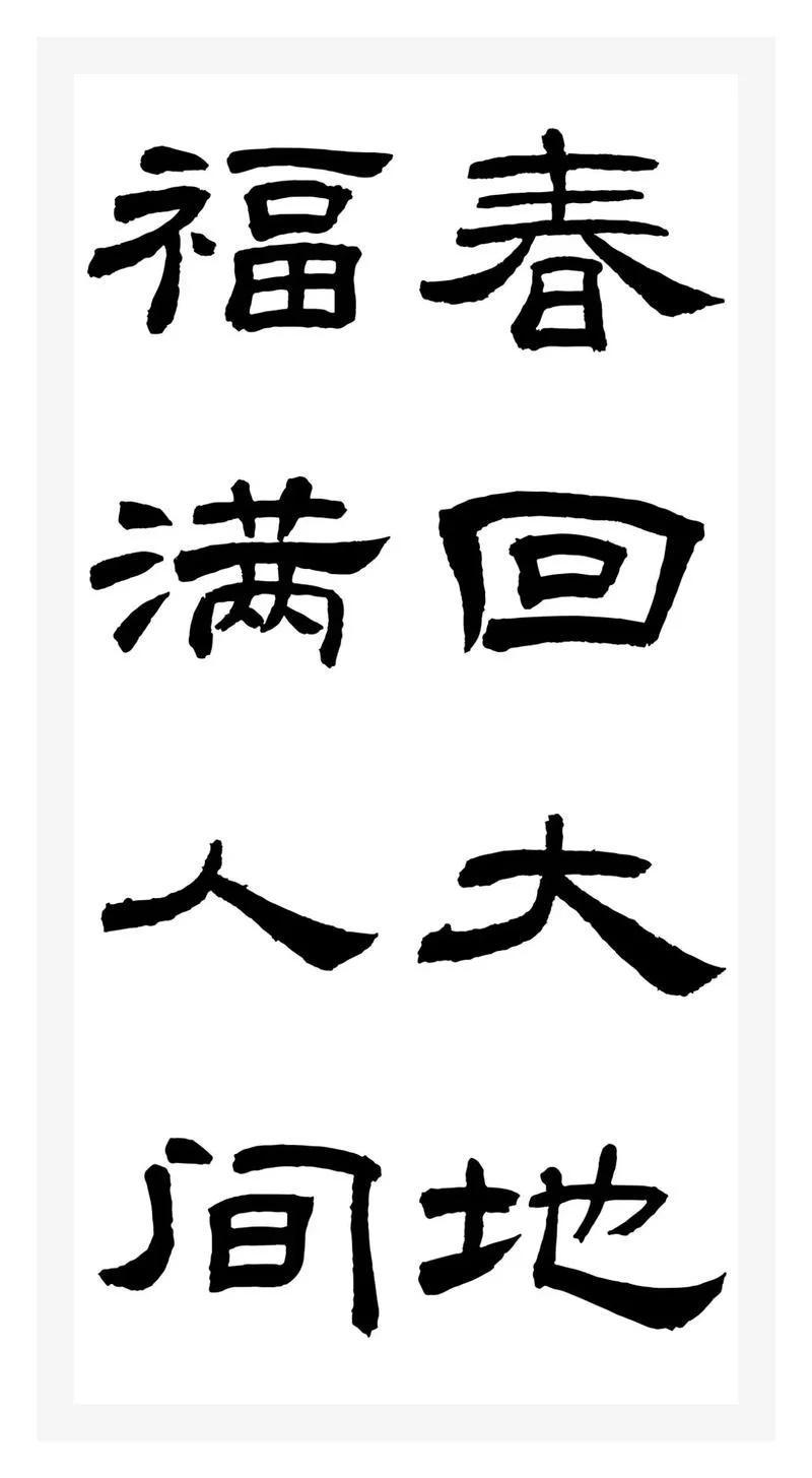 春满乾坤福满门下一句_1