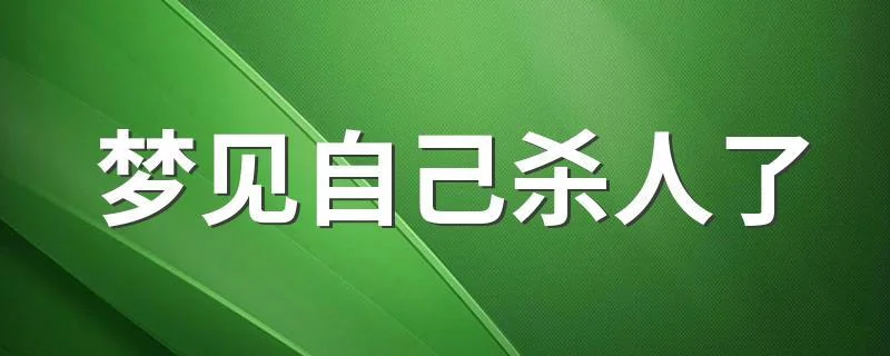 梦到自己要杀人-梦到欲杀人