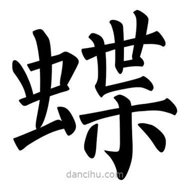 蝶怎么写笔顺_1