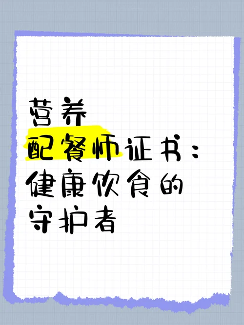 报名培训营养配餐师证_2