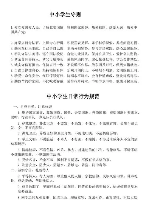 中小学生守则内容感悟_1