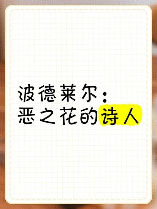 诗集恶之花的作者是谁_1