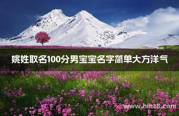 宝宝起名姚_2