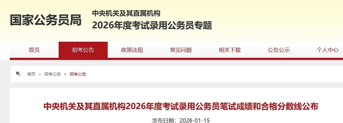国考笔试成绩公布_1