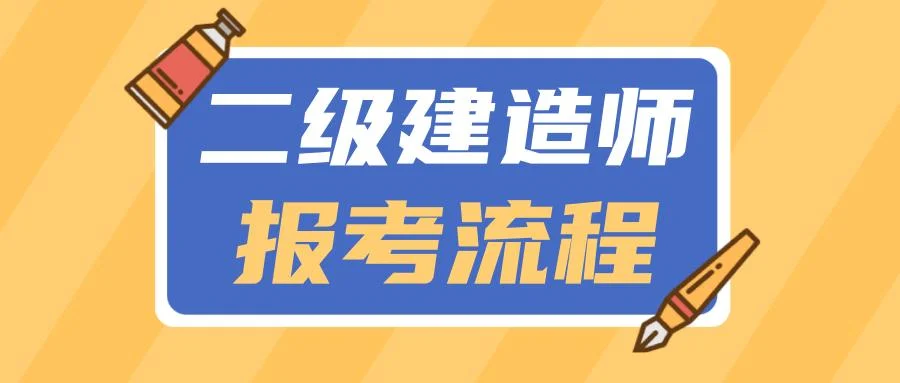 二级建造师报名怎么报名-二建报名流程
