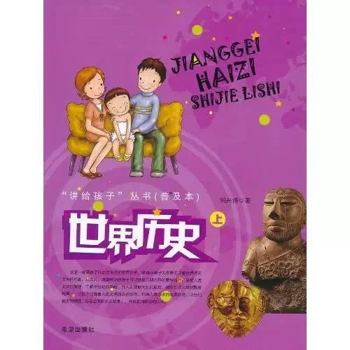 讲给孩子的世界历史_2