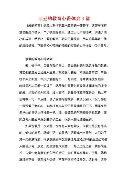 爱的教育心得体会300字_1