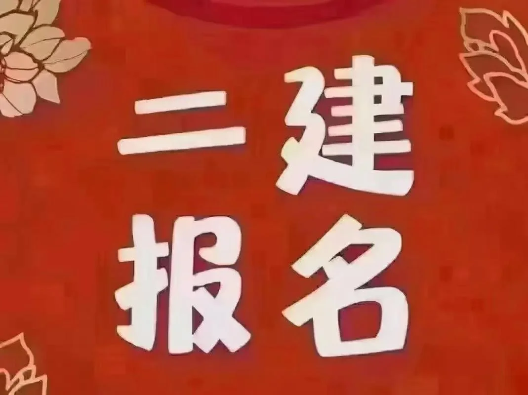 二建老考生自己怎么报名-二建老考生报名
