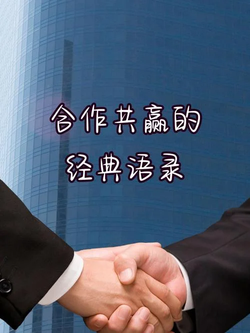 谈谈对合作共赢的感悟_1