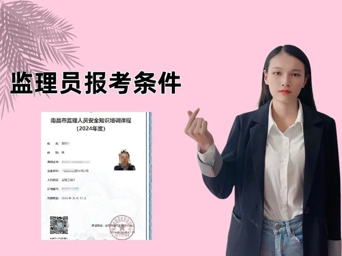关于监理员报考的条件_1