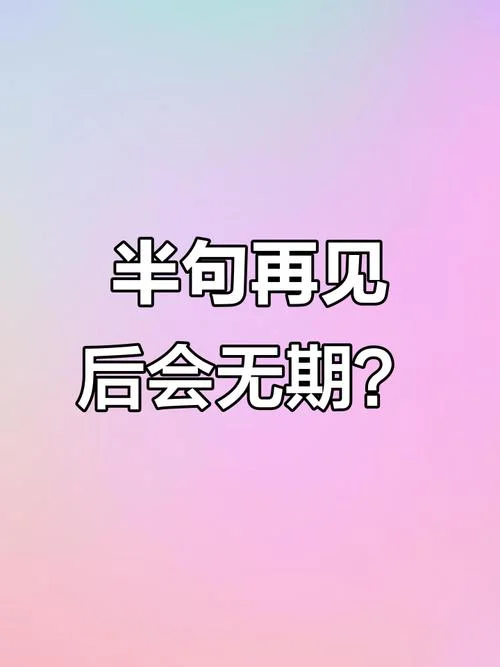 再见不再见下一句是啥_2