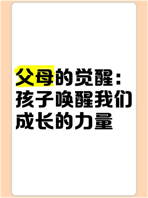 父母的觉醒的感悟_2