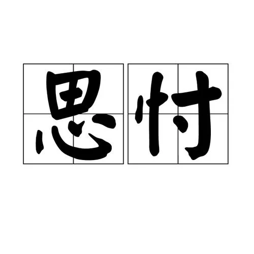 思意出处_2