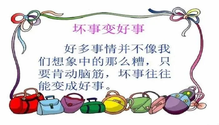坏事变好事的故事道理_2