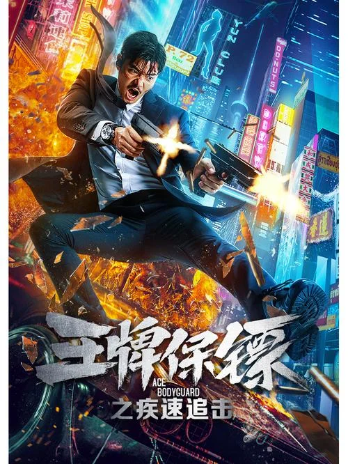 王牌电影剧情_1