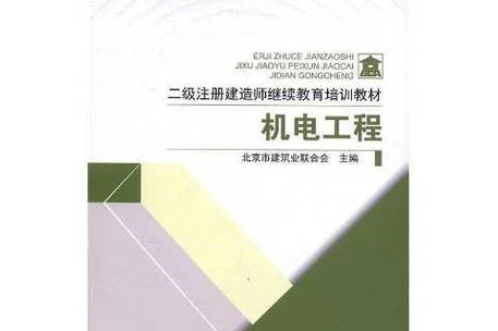机电工程二级建造师报名条件_2