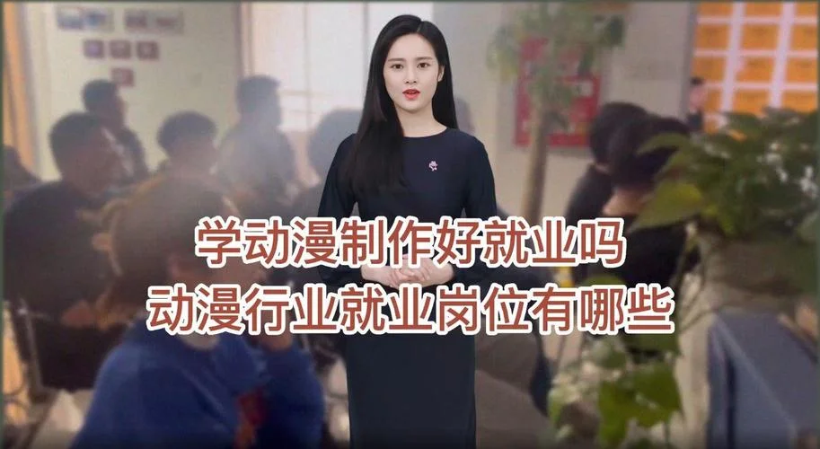 学动漫哪里就业好-