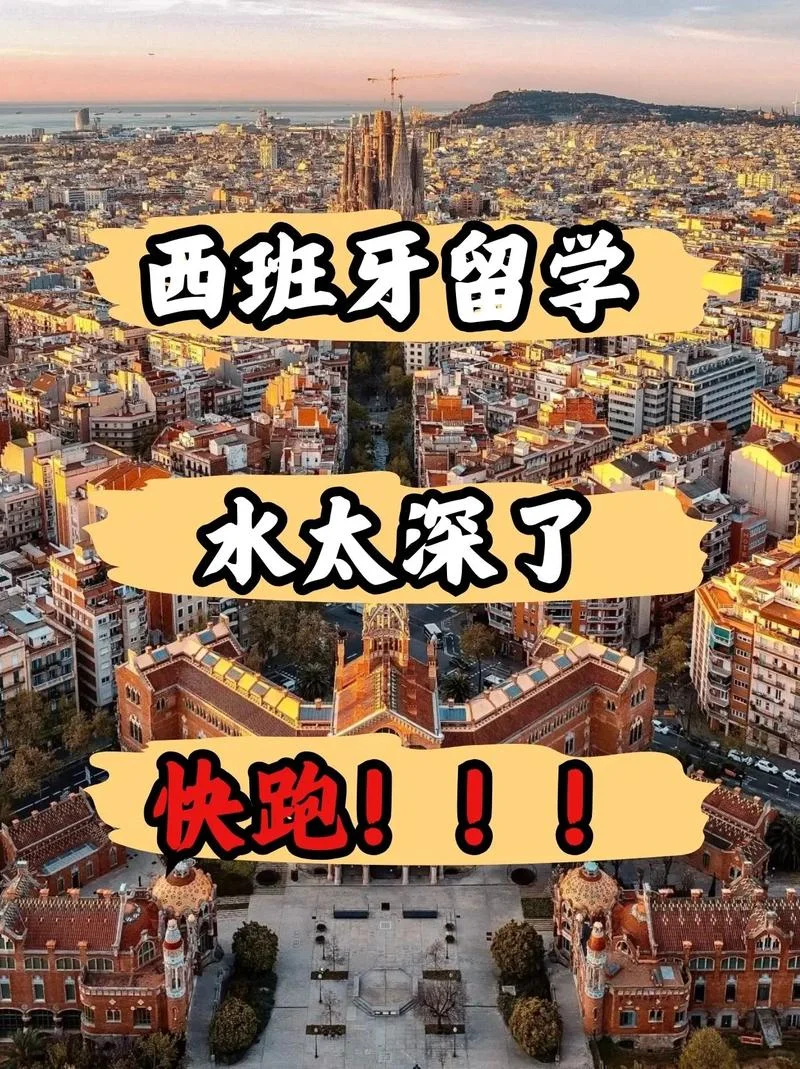 西班牙留学贴吧-西班牙留学交流