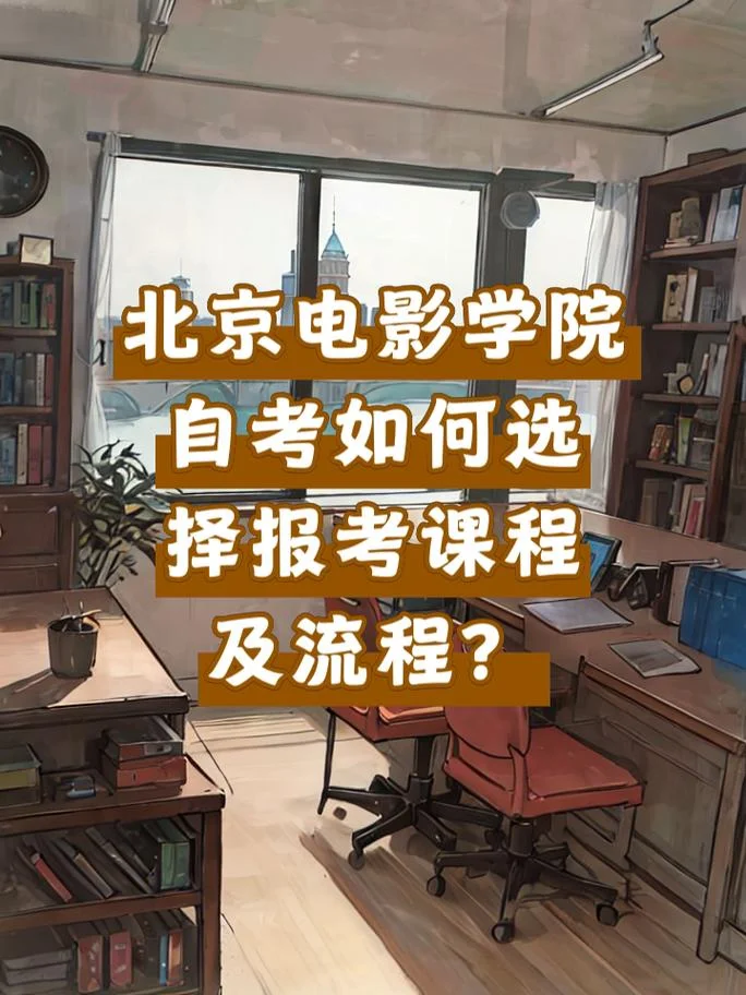 北京电影学院怎样报考_2