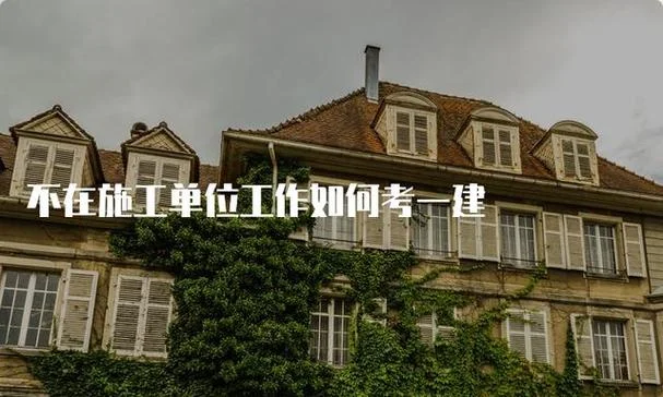 3个月不上班考一建_2