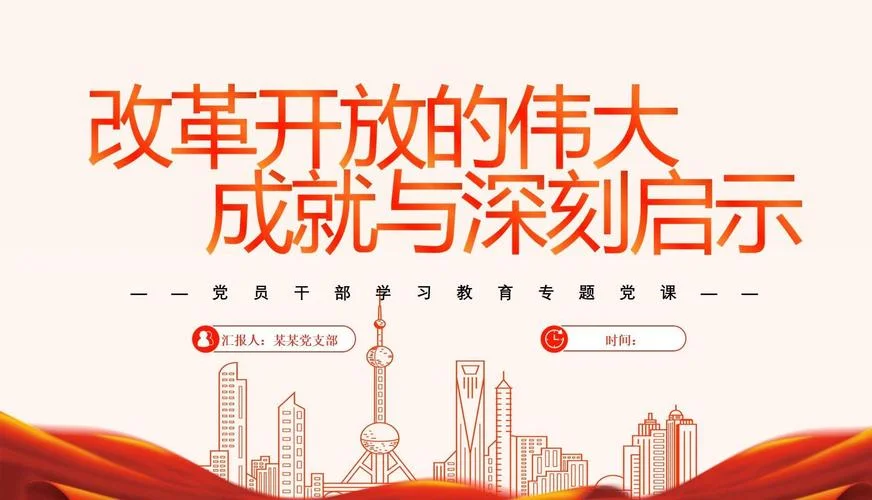 改革开放新时期历史ppt_1