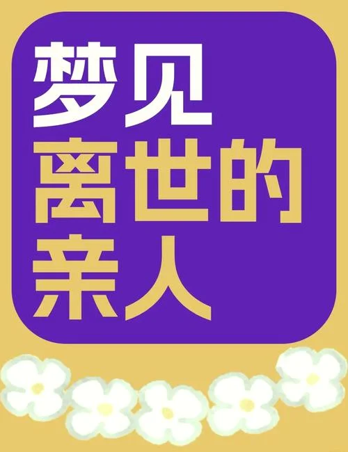 梦见死去的人还活着说话_1